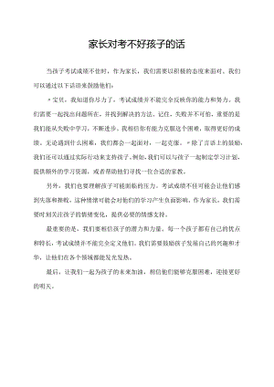 家长对考不好孩子的话.docx