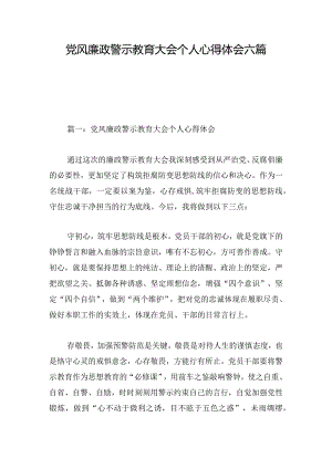 党风廉政警示教育大会个人心得体会六篇.docx