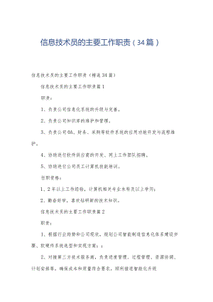 信息技术员的主要工作职责（34篇）.docx