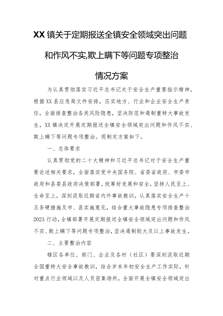 XX镇关于定期报送全镇安全领域突出问题和作风不实、欺上瞒下等问题专项整治情况方案.docx_第1页