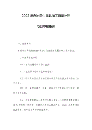 2022年自治区生鲜乳加工增量补贴项目申报指南.docx
