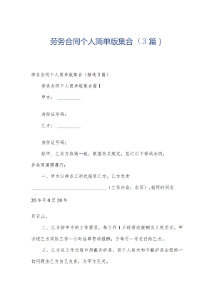 劳务合同个人简单版集合（3篇）.docx