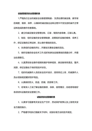 设备管理员安全管理职责.docx