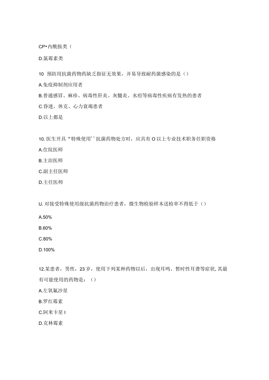 医院抗菌药物培训考核试题.docx_第3页