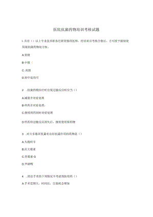 医院抗菌药物培训考核试题.docx