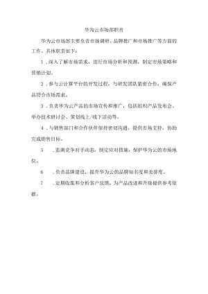 华为云市场部职责.docx