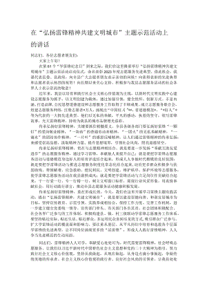 在“弘扬雷锋精神 共建文明城市”主题示范活动上的讲话.docx