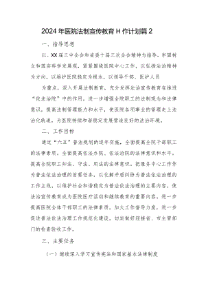 2024年医院法制宣传教育工作计划篇2.docx
