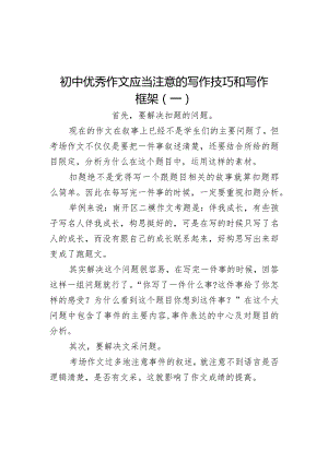 初中优秀作文应当注意的写作技巧和写作框架.docx