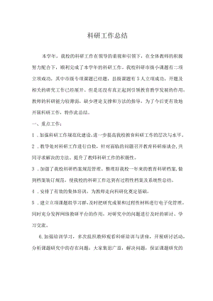 小学科研工作总结.docx