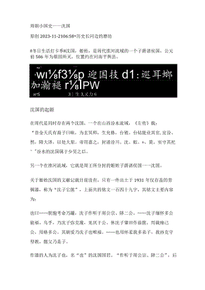 周朝小国史——沈国.docx