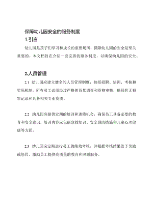 保障幼儿园安全的服务制度.docx
