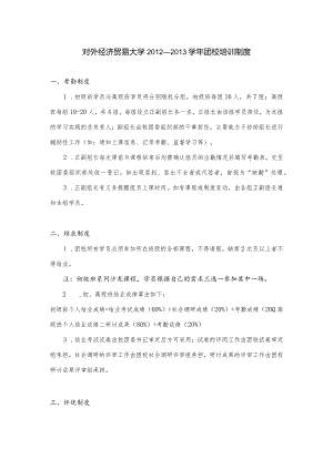 对外经济贸易大学2012—2013学年团校培训制度.docx
