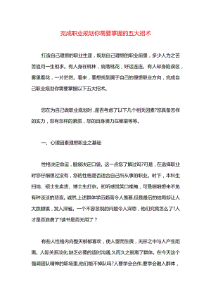 完成职业规划你需要掌握的五大招术.docx