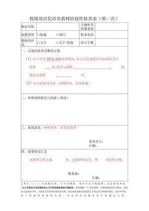 校级项目化培育教材阶段性检查表第一次.docx