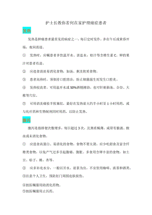 护士长教你若何在家护理--癌症患者.docx