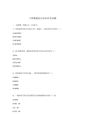 工程测量综合知识补考试题.docx