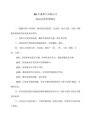 XX市X燃气有限公司场站巡查管理规定（2024年）.docx
