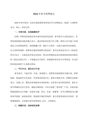 2024年春节消费提示（2024年）.docx