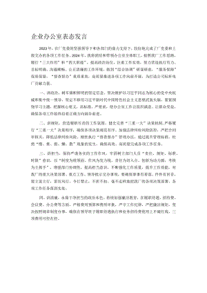 企业办公室表态发言.docx