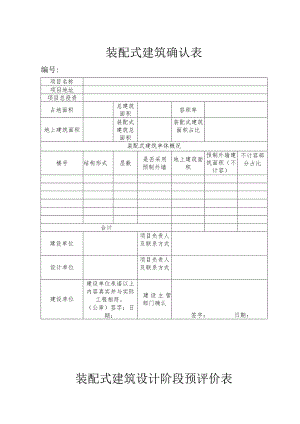 装配式建筑确认表.docx