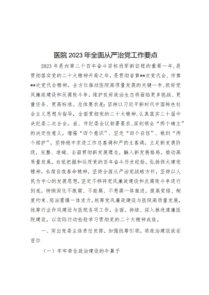 医院2023年全面从严治党工作要点.docx