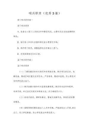 哨兵职责（优秀3篇）.docx