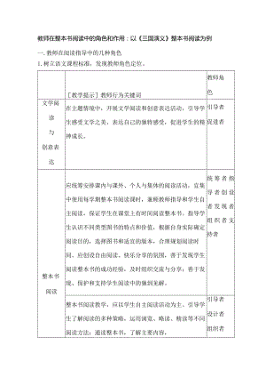 教师在整本书阅读中的角色和作用：以《三国演义》整本书阅读为例.docx