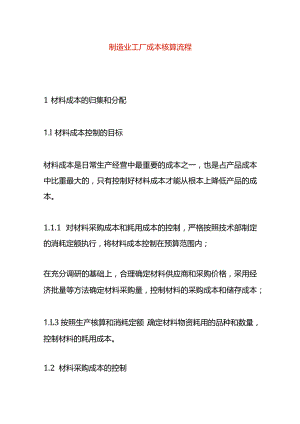 制造业工厂成本核算流程.docx