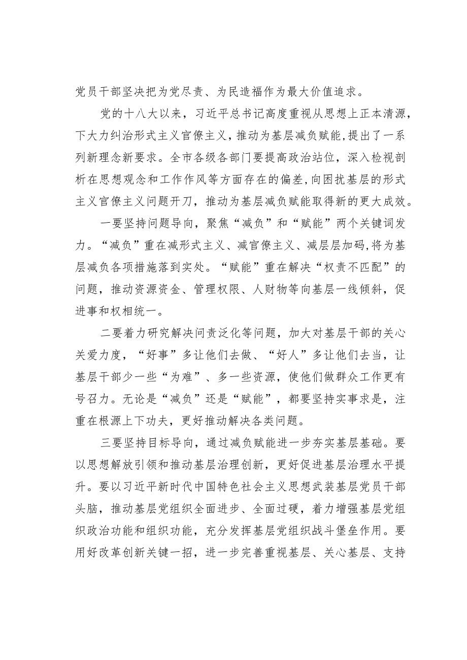 在某某市2024年为基层减负赋能整治形式主义专题座谈会上的讲话.docx_第2页