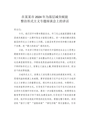 在某某市2024年为基层减负赋能整治形式主义专题座谈会上的讲话.docx