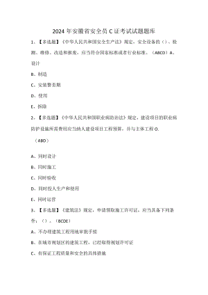 2024年安徽省安全员C证考试试题题库.docx