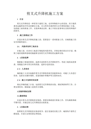 剪叉式升降机施工方案.docx