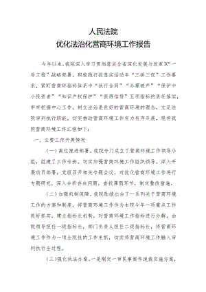 县法院营商环境工作报告.docx