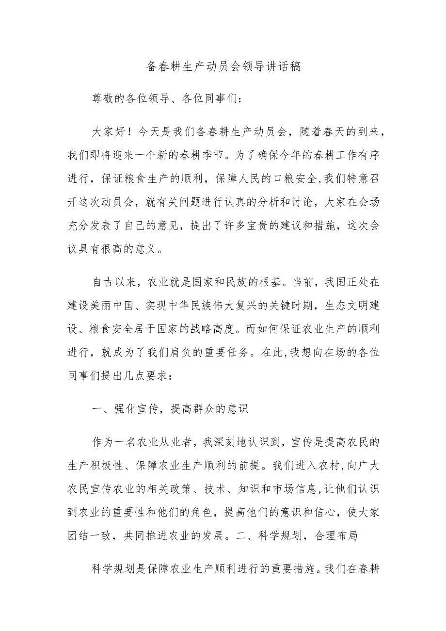 备春耕生产动员会领导讲话稿.docx_第1页