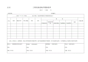 JL32工程设备进场开箱验收单.docx