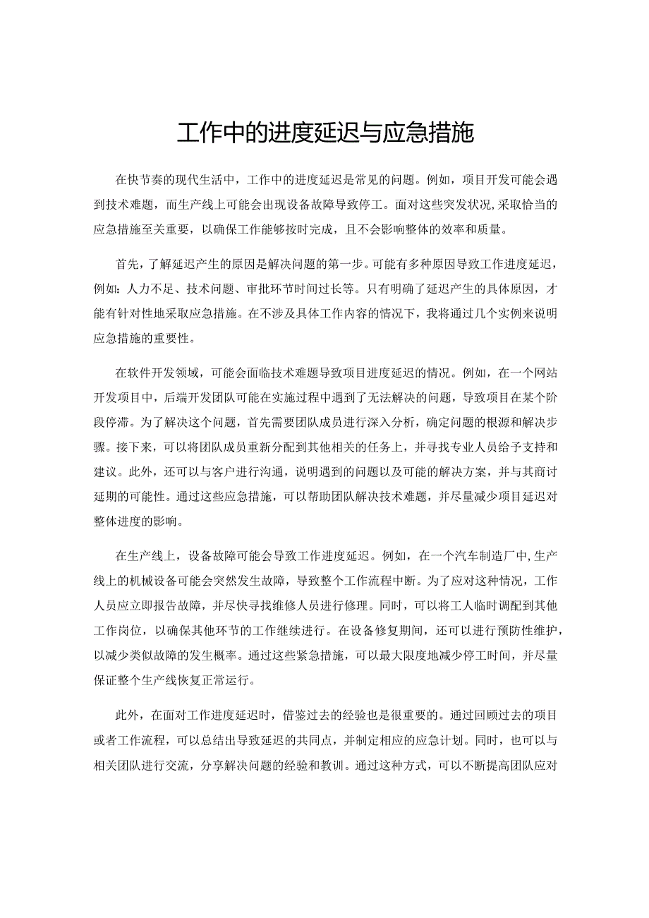 工作中的进度延迟与应急措施.docx_第1页