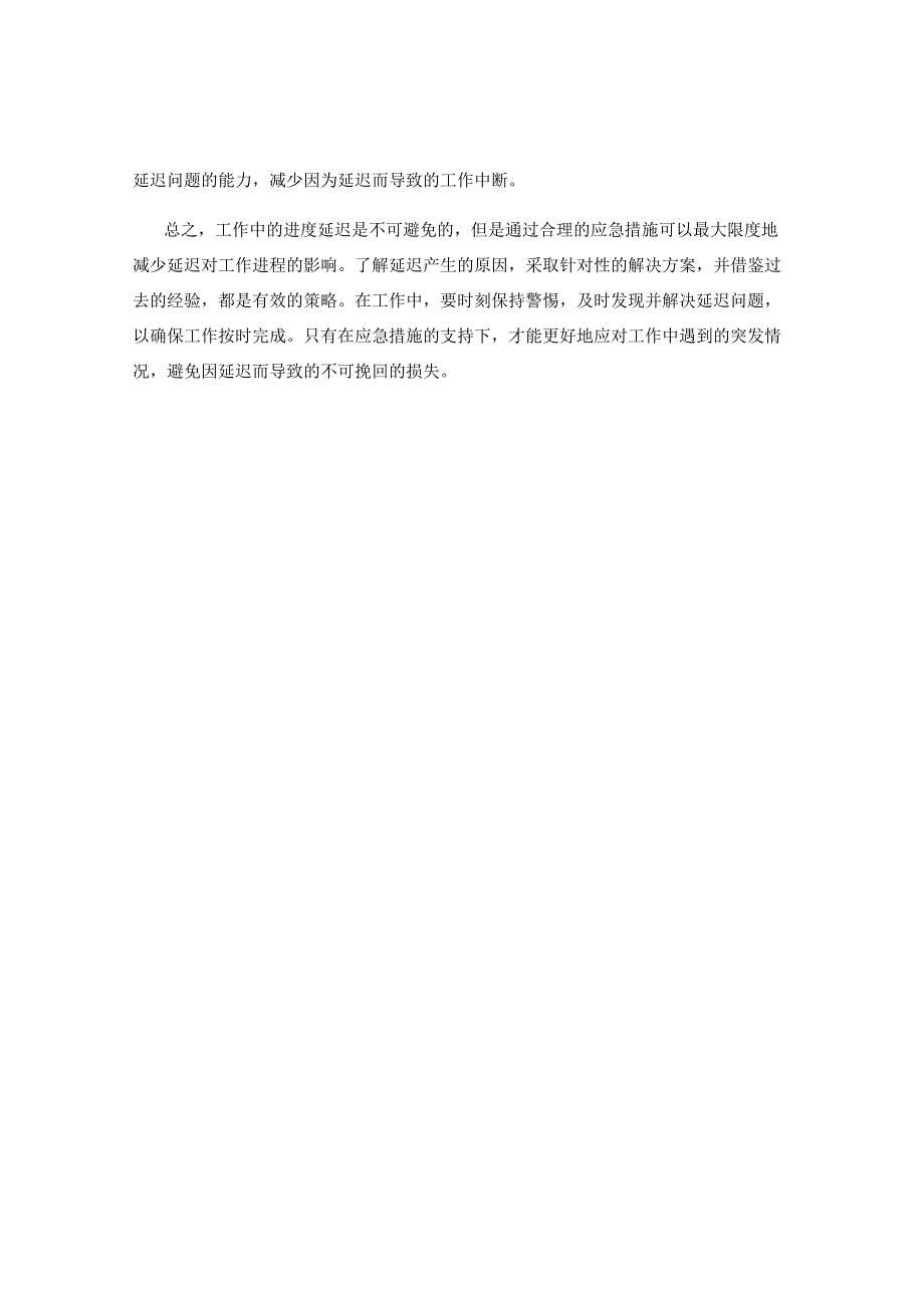 工作中的进度延迟与应急措施.docx_第2页
