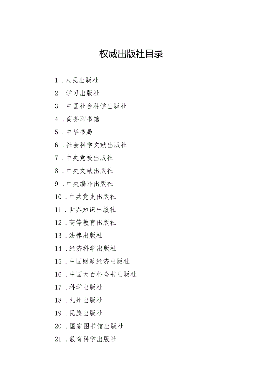 权威出版社目录(2024年).docx_第1页