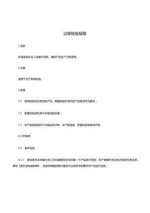 过程检验规程.docx