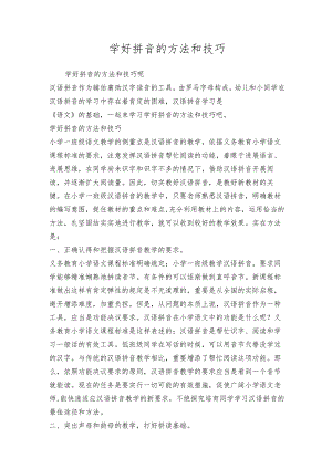 学好拼音的方法和技巧.docx