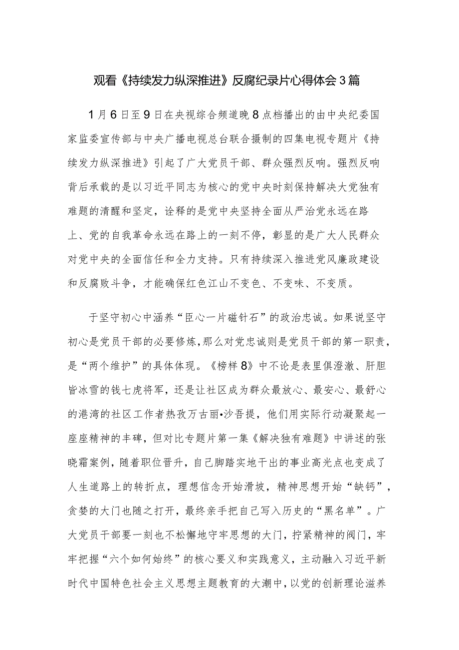 观看《持续发力 纵深推进》反腐纪录片心得体会3篇.docx_第1页