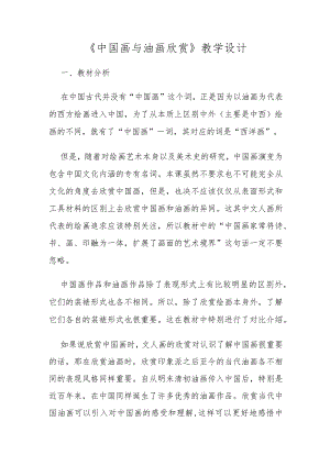 小学美术《中国画与油画欣赏》优质教案教学设计.docx