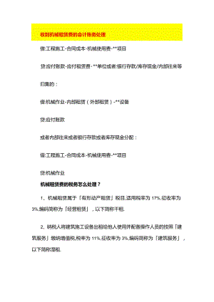 收到机械租赁费的会计账务处理.docx
