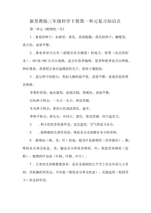 新苏教版三年级科学下册第一单元复习知识点.docx