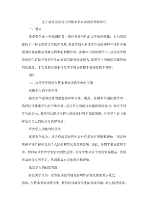 基于接受美学理论的整本书阅读教学策略探究.docx