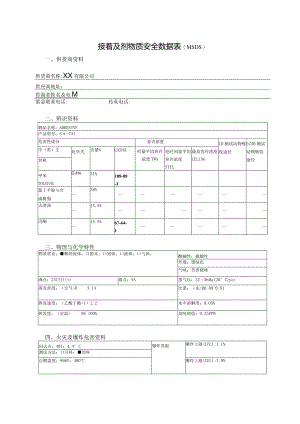 接着及剂物质安全数据表(MSDS).docx