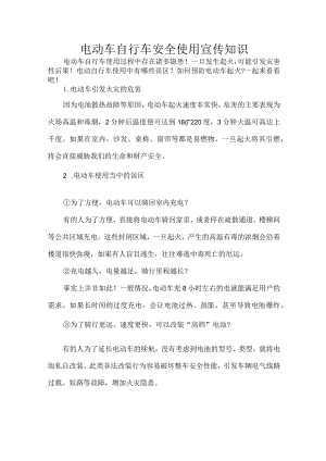 电动车自行车安全使用宣传知识.docx