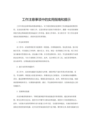 工作注意事项中的实用指南和提示.docx