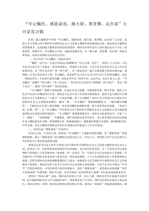 “牢记嘱托、感恩奋进挑大梁、勇登攀、走在前”大讨论发言稿.docx